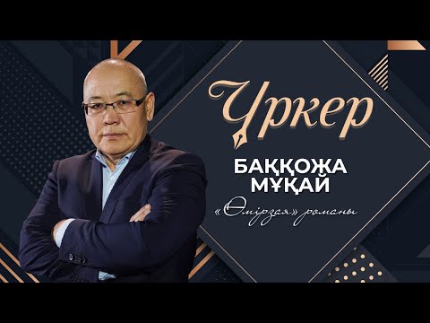 Видео: Үркер. Баққожа Мұқай. «Өмірзая»  романы