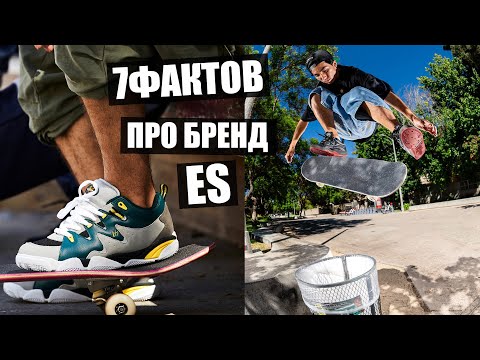 Видео: 7 Фактов Про Кеды Для Скейта - ES!