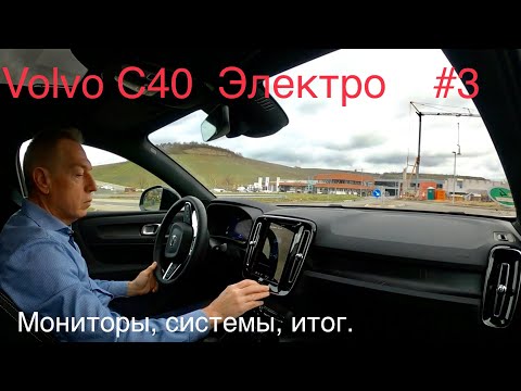 Видео: Volvo C40 , электрокар , вспомогательные системы, итог, Часть 3.