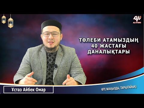 Видео: Төле би атамыздың 40 жастағы.../ Ұстаз Айбек Омар