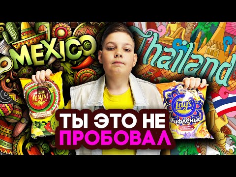 Видео: ТЫ ЭТО НЕ ПРОБОВАЛ. БИТВА ВКУСОВ LAYS