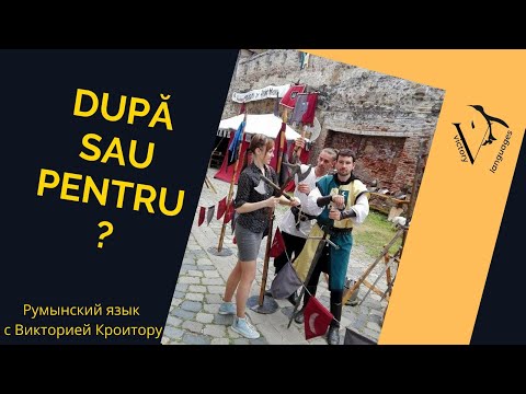 Видео: Разница и примеры использования pentru/după
