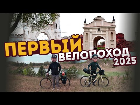 Видео: ПЕРВЫЙ ВЕЛОПОХОД в 2025 году. Беларусь на велосипеде.