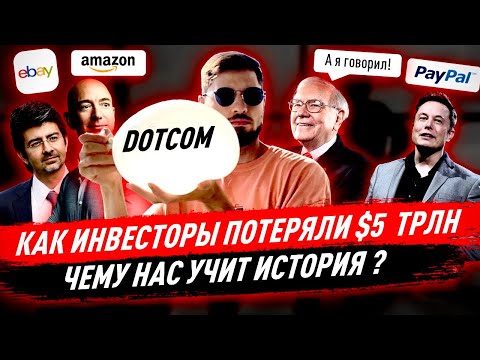 Видео: Пузырь Доткомов: сильнейший обвал интернет-компаний! Как Баффетт предсказал крах