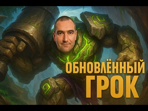 Видео: Полный почти-гайд на Грока(2025) от SV_V#mobilelegends #mlbbshorts #mlbbhighlights #мобла #mlbb2025