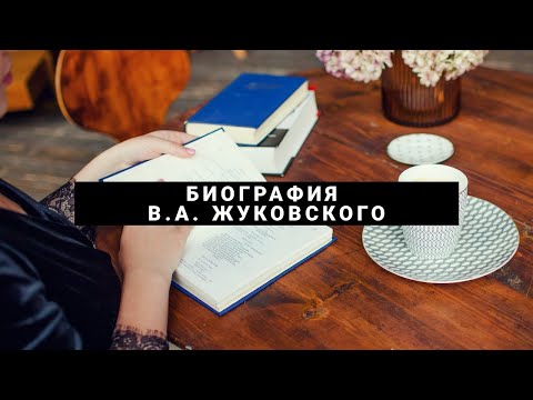 Видео: Биография В.А. Жуковского