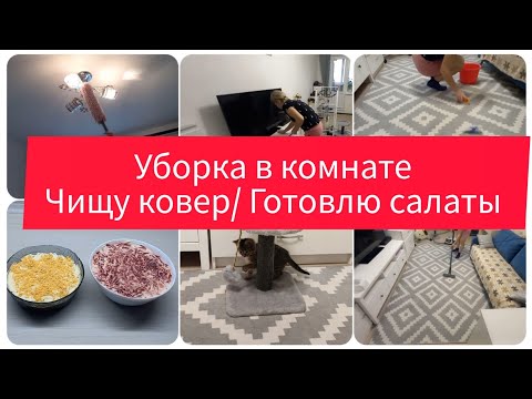 Видео: Уборка в комнате/ Чищу ковёр/ Салаты