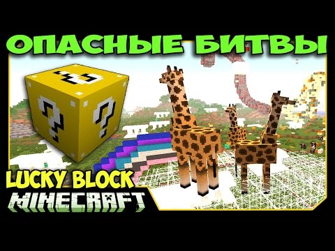 Видео: ч.39 Опасные битвы в Minecraft - Жирафы из Мордора (Властелин Колец)