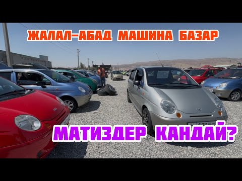 Видео: Матиз бааларына баа бериңиздер✅ кандай экен