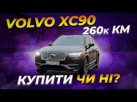 Видео: Volvo XC90: ЯК живе шведський преміум.