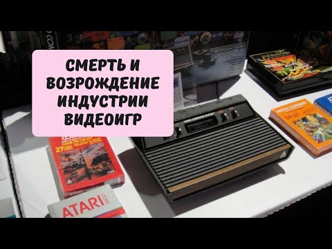 Видео: Смерть и возрождение индустрии видеоигр. Кризис 1983 года