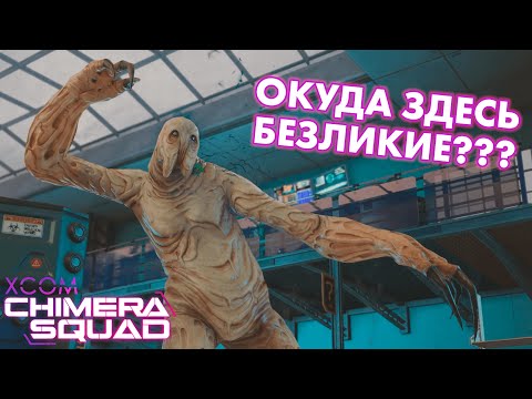 Видео: Защищать тех, с кем раньше сражались? // Невозможное прохождение XCOM: Chimera Squad // Часть 3