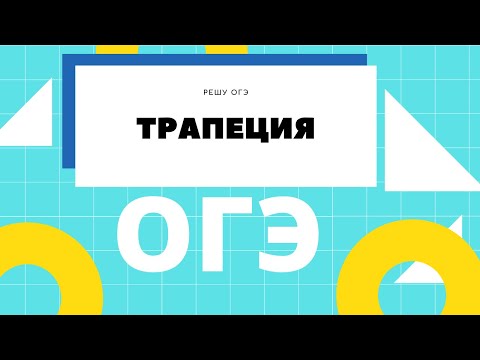 Видео: ОГЭ задачи про трапецию. Решу ОГЭ, Ященко. Задания 16, 18