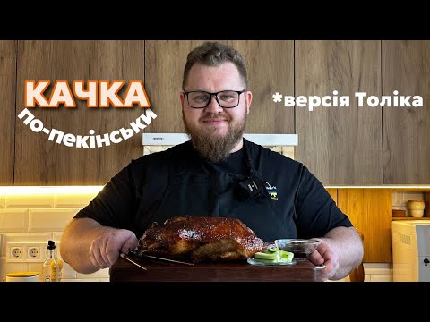 Видео: КАЧКА ПО-ПЕКІНСЬКИ - РЕЦЕПТ ВІД СЕО  |  ВЕРСІЯ ТОЛІКА