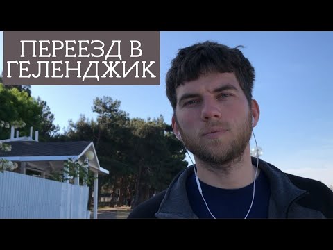 Видео: Переезд в Геленджик на ПМЖ, плюсы и минусы