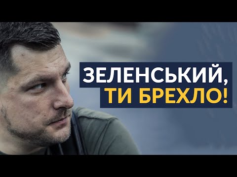 Видео: 🔥ОБУРЕНИЙ ДЕСАНТНИК РОЗТРОЩИВ ЗЕЛЕНСЬКОГО