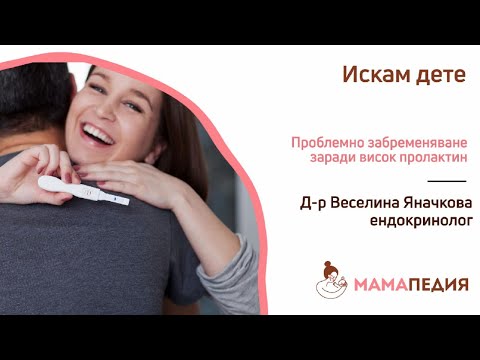 Видео: Проблемно забременяване заради висок пролактин - Д-р Веселина Яначкова, ендокринолог