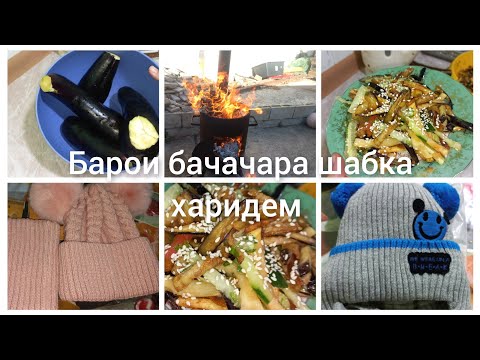 Видео: Умедачон шабка харидай ба  додраша 