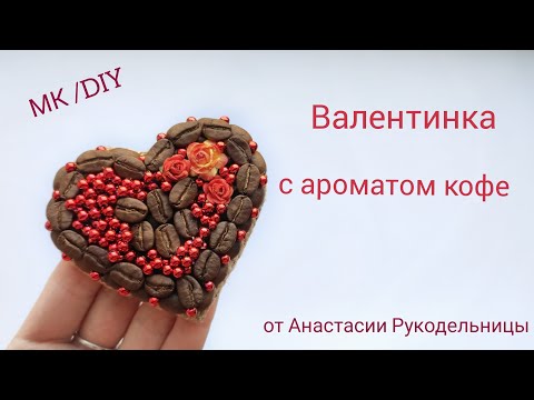 Видео: Магнит сердце из кофе. Очень красивая валентинка с ароматом кофе. МК / DIY