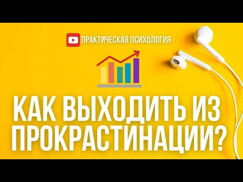 Видео: КАК ВЫХОДИТЬ ИЗ ПРОКРАСТИНАЦИИ?