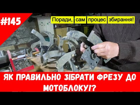 Видео: Як правильно зібрати фрезу до мотоблоку!?