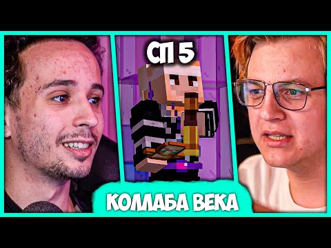 Видео: [ #37 ] Слава Марлоу играет в Майнкрафт на Сервере Пятёрки #СП5 - Лучшие Моменты! + Концерт
