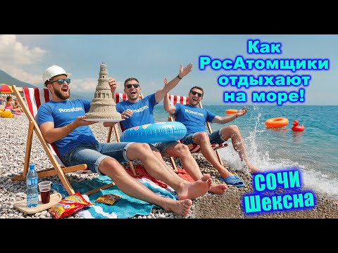 Видео: Как РосАтомщики отдыхают на море! СОЧИ. Шексна.