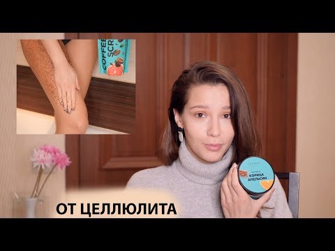 Видео: ОТ ЦЕЛЛЮЛИТА- МОЙ УХОД ЗА ТЕЛОМ