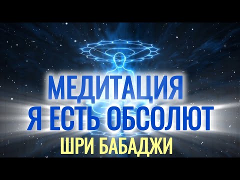 Видео: МЕДИТАЦИЯ. Я есть обсолют. @SAMARTHSAMMASATI-777 