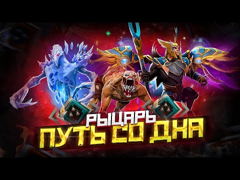 Видео: Путь Со Дна - Ранг Рыцарь | Дота 2 | Dota 2
