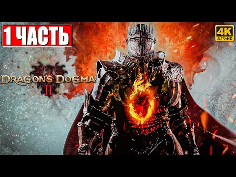 Видео: DRAGON'S DOGMA 2 НА ПК ПРОХОЖДЕНИЕ [4K] ➤ Часть 1 ➤ На Русском ➤ Догма Дракона 2 RTX