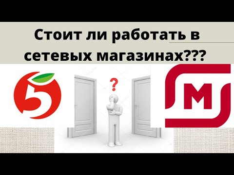 Видео: Работа в Пятёрочке и Магнит, условия, зарплаты???