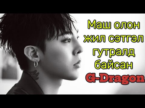 Видео: G-Dragon ний тухай