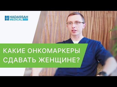 Видео: ➡️ Как и какой анализ на онкомаркер сдавать женщине? Анализ на онкомаркеры как сдавать. 12+