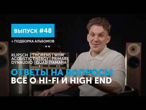 Видео: Ответы на вопросы. Всё о Hi-Fi и High End | Выпуск 48 + подборка альбомов