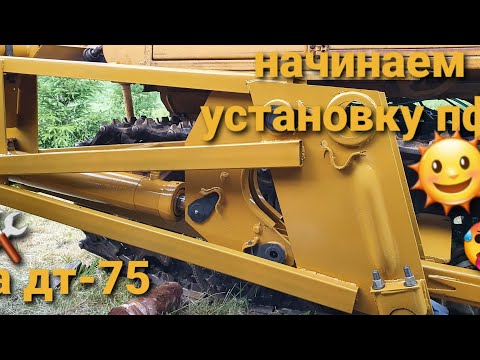 Видео: Установка пфп на дт-75. часть 1.
