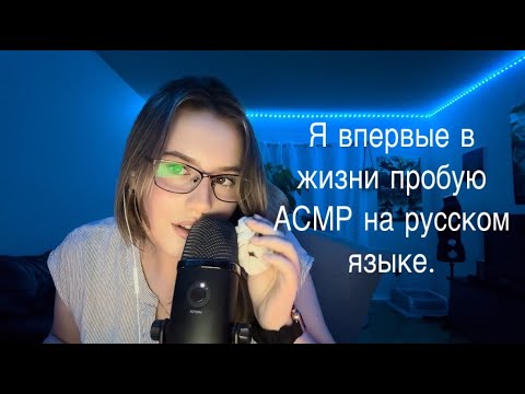 Видео: Я впервые пробую АСМР на русском языке. (Trying ASMR in russian for the first time)