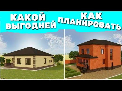 Видео: КАКОЙ ДОМ ВЫБРАТЬ И КАКОЙ ПОСТРОИТЬ ДЕШЕВЛЕ / ЧТО НУЖНО УЧИТЫВАТЬ ПРИ СТРОИТЕЛЬСТВЕ ДОМА /