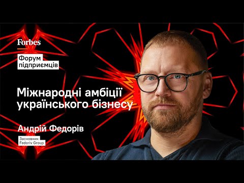 Видео: Андрій Федорів: Як зробити свій бізнес глобальним | Форум підприємців 2023 Forbes