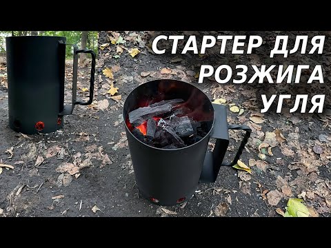 Видео: Стартер для розжига угля | Обзор чудо-кружки / Тестируем