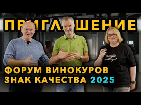 Видео: Форум винокуров "Знак качества" 2025 года. Приглашение.