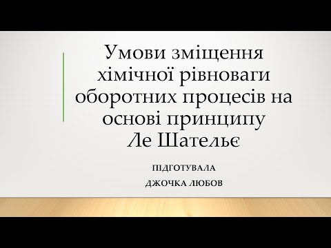 Видео: Зміщення хімічної рівноваги при зовнішніх впливах (зміна концентрації, тиску, температури)