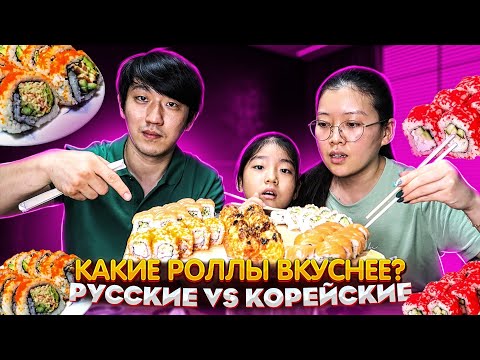 Видео: ФИЛАДЕЛЬФИЯ И КАЛИФОРНИЯ/СРАВНИВАЕМ РУССКИЕ И КОРЕЙСКИЕ РОЛЛЫ КАКИЕ ЛУЧШЕ?/НИКОЛАЙ ПО КОРЕЙСКИ