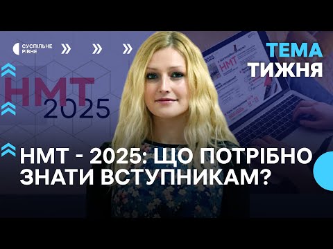 Видео: НМТ - 2025: ЩО ПОТРІБНО ЗНАТИ ВСТУПНИКАМ?