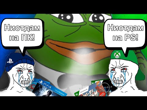 Видео: КОНСОЛЬНЫЕ ФАНБОИ И ГДЕ ОНИ ОБИТАЮТ