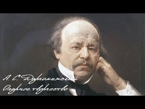 Видео: Урок по музыкальной литературе: Оперное творчество А. С. Даргомыжского