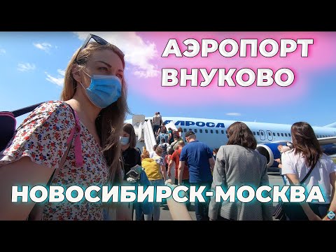 Видео: Конфликт в аэропорту Толмачево. Город Новосибирск