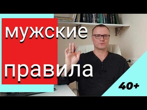 Видео: Мужские правила. Правила настоящего мужчины.