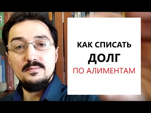 Видео: Как списать долг по алиментам полностью либо частично