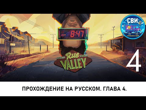 Видео: Rue Valley. Прохождение на русском. Глава 4: Криминал и романтика